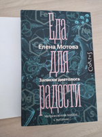 Еда для радости. Записки диетолога | Мотова Елена Валерьевна #6, Полина Т.