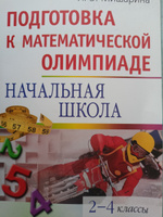 Гейдман. Подготовка к математической олимпиаде. Начальная школа. 2-4 кл. | Гейдман Борис Петрович #2, Амина Г.