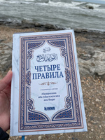 Книга исламская мусульманская "Четыре правила" с толкованием доктора Абдурраззака аль-Бадра | Абд ар-Раззак аль-Бадр #4, Асият М.