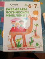Развиваем логическое мышление: для детей 6-7 лет (с наклейками) #5, Ирина А.
