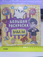 Влад А4. Большая раскраска | A4 Влад #4, Вера П.