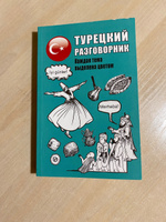 Турецкий разговорник #3, Кристина П.