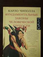 Фундаментальные законы человеческой глупости | Чиполла Карло #5, Вера К.