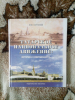 Татарское национальное движение.История и современность. #1, Эдуард Ю.