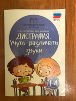 Дисграфия: Учусь различать звуки. Логопедические занятия для учеников 1-4 классов | Суслова Ольга Владимировна, Мальм Марина Викторовна #3, Зоя Т.