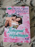 Коварный обольститель | Миллер Рене Энн #1, Елена Е.