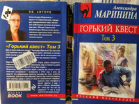 Горький квест. Том 3 | Маринина Александра #3, Нафикова Людмила