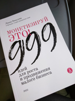 Монетизируй это! 999 идей для роста и продвижения малого бизнеса / Викулова Лиана/ Книга для начинающих предпринимателей #5, Людмила С.