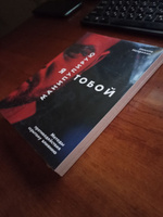 Я манипулирую тобой. Методы противодействия скрытому влиянию ...