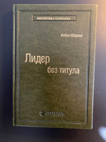 Лидер без титула. Современная притча об истинном успехе в жизни и бизнесе. Том 39 (Библиотека Сбера) | Шарма Робин #6, Sergey K.