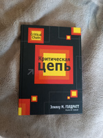 Критическая цепь | Голдратт Элияху М. #4, Елена П.