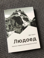 Людоед. Хроника первого восхождения на Огре | Скотт Даг #1, Анатолий С.