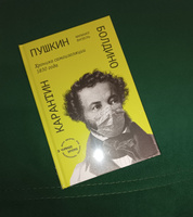 Пушкин. Болдино. Карантин. Хроника самоизоляции 1830 года. #6, Олеся М.