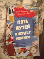 Пять путей к сердцу ребенка. Чепмен Гэри, Кэмпбелл Росс. Книга по психологии. Психология детей #8, Елизавета Д.