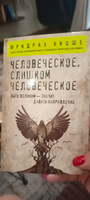 Человеческое, слишком человеческое перевод с немецкого | Ницше Фридрих Вильгельм #5, Усаинова Анна