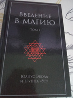 Введение в магию (том 1). | Эвола Юлиус #1, Владимир Ф.