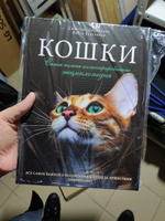 Кошки. Самая полная иллюстрированная энциклопедия | Дудникова Светлана Сергеевна, Есауленко Ольга Валерьевна #4, Данияр М.