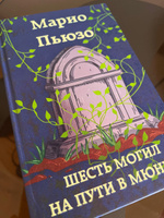 Шесть могил на пути в Мюнхен | Пьюзо Марио #1, Овчаров Антон