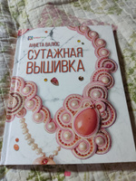 Сутажная вышивка. 17 мастер-классов с пошаговыми иллюстрациями. Валюс Аннета | Валюс Аннета Николаевна #3, Екатерина С.