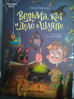 Ведьма, кот и дело в шляпе. Волшебные сказки | Павлова Нина #8, Салават А.