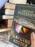 Царство костей | Роллинс Джеймс #6, Виктория К.