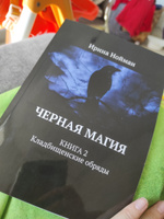 Черная магия. Книга 2. Кладбищенские обряды | Нойман Ирина #4, Татьяна С.