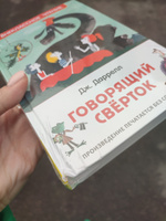 Говорящий сверток. Внеклассное чтение | Даррелл Дж. #10, Рогозина Ольга