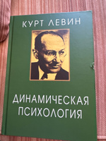 Динамическая психология: Избранные труды. 2-е изд., испр | Левин Курт #1, Светлана И.