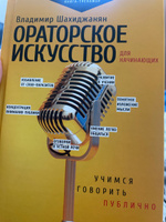 Ораторское искусство для начинающих | Шахиджанян В. В. #6, Александр М.