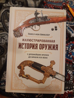 Иллюстрированная история оружия: С древнейших времен до начала XIX века | фон Винклер Павел Павлович #6, Павел К.