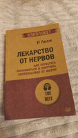 Лекарство от нервов. Как перестать волноваться и получить удовольствие от жизни (#экопокет) | Лихи Роберт #7, Виолетта Ш.