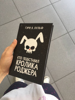 Кто подставил кролика Роджера. Детектив | Вульф Гэри К. #2, Нвер Д.