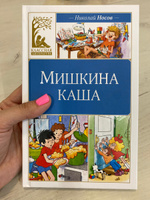 Мишкина каша. Рассказы | Носов Николай Николаевич #7, Юлия Т.