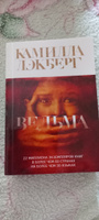 Ведьма | Лэкберг Камилла #8, Татьяна Г.