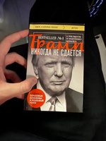 Трамп никогда не сдается (покет) | Трамп Дональд #6, Даниил Ж.