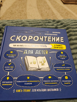 Книга-тренажёр: Скорочтение для детей 6-9 лет. Как научить ребенка быстро читать и понимать прочитанное | Ахмадуллин Шамиль Тагирович #8, Александр С.