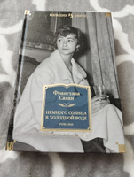 Немного солнца в холодной воде. Романы | Саган Франсуаза #5, Елена П.