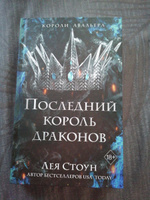 Последний король драконов (#1) | Стоун Лея #14, Елена Е.