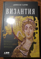 Византия: История исчезнувшей империи / Джонатан Харрис | Харрис Джон #2, Ольга К.