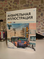 Акварельная иллюстрация. Уроки рисования от азиатских иллюстраторов #1, Тогошеев Емельян