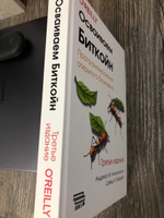 Осваиваем Биткойн. Третье изд. #2, Ольга А.