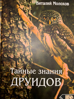 Тайные знания друидов | Молохов Виталий #5, Асланбек Д.