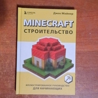 Minecraft. Строительство. Иллюстрированное руководство для начинающих #5, Артем С.