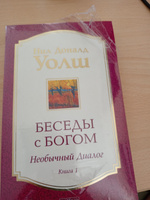 Беседы с Богом. Необычный диалог. Книга 1 | Уолш Нил Доналд #5, Наталья Ю.