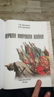 Первая мировая война. Большой иллюстрированный атлас | Бичанина Зинаида Ивановна, Креленко Денис Михайлович #7, Сергей С.