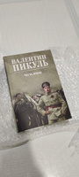 Честь имею. Пикуль В.С. | Пикуль Валентин Саввич #3, Илья И.