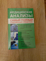 Медицинские анализы. Самый полный справочник | Ингерлейб Михаил Борисович #7, Александр Д.