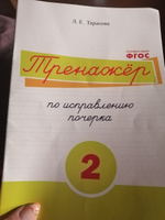 Русский язык. Тренажер по исправлению почерка. Тетрадь № 2. Для начальной школы. Учебное пособие | Тарасова Любовь Евгеньевна #2, Маргарита М.