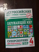 Окружающий мир. Суперсборник для подготовки к Всероссийским проверочным работам. 4 класс | Курчина Светлана Валентиновна #11, Александра З.