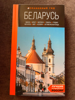 Беларусь: Минск, Брест, Витебск, Гомель, Гродно, Могилев, Мир, Несвиж, Беловежская пуща: путеводитель Путеводитель с картами | Гришкевич Светлана Михайловна #2, Оксана С.